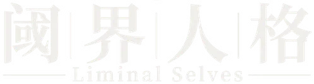 阈界人格 Liminal Selves